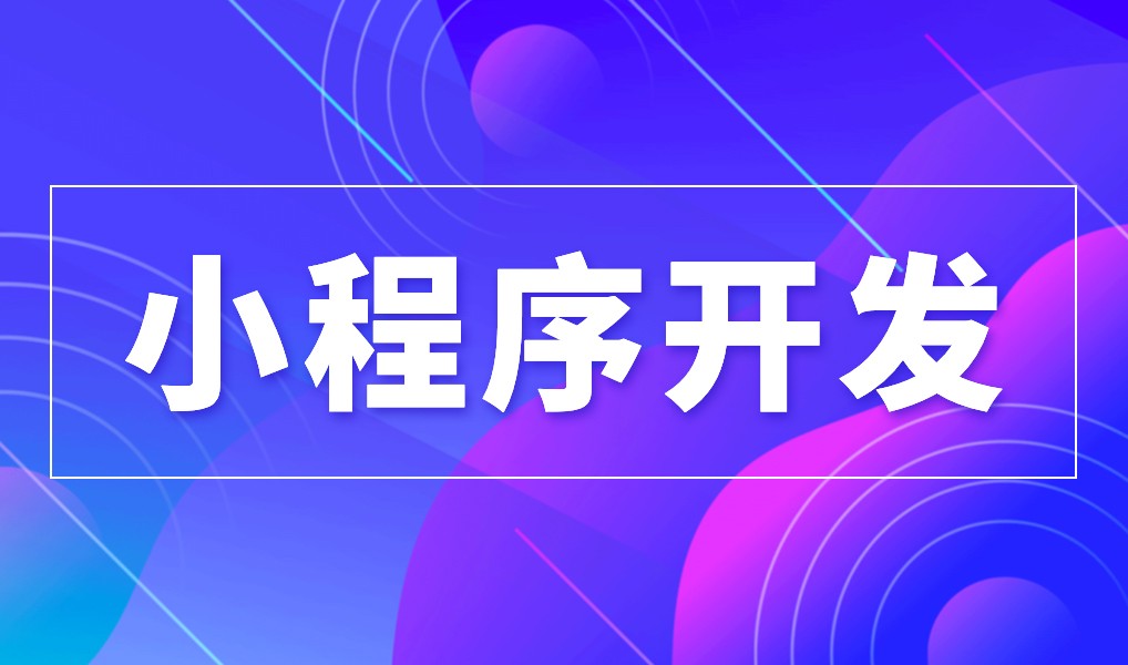 上海小程序华体会网页版公司综合实力对比